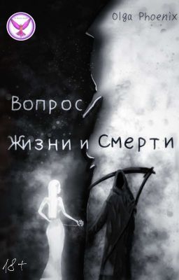 01.Вопрос Жизни и Смерти!