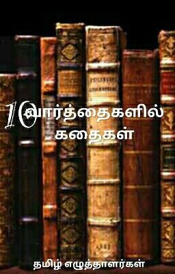 10 வார்த்தைகளில் கதைகள் 