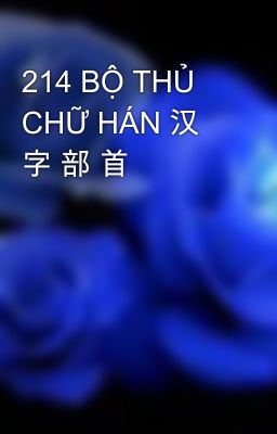 214 BỘ THỦ CHỮ HÁN 汉 字 部 首