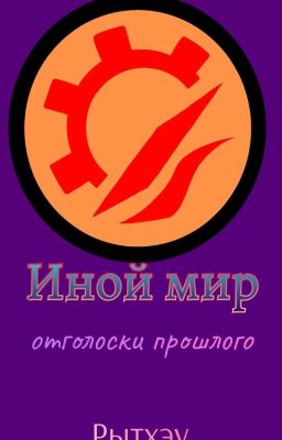 3. Иной мир: отголоски прошлого