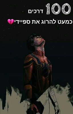 35 דרכים כמעט להרוג את ספיידרמן