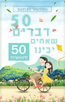 50 דברים שרק מי שגדל עם אחים יבין