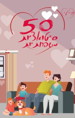 50 סיטואציות משפחתיות