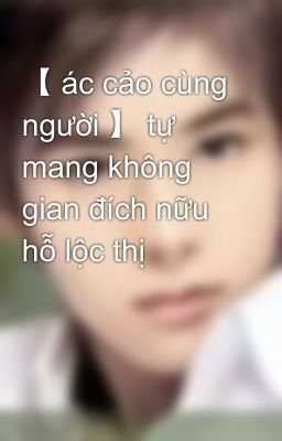 【 ác cảo cùng người 】 tự mang không gian đích nữu hỗ lộc thị