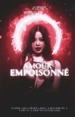 Amour Empoisonné