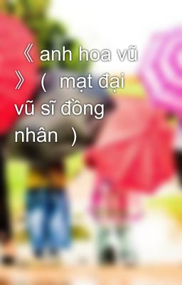 《 anh hoa vũ 》（ mạt đại vũ sĩ đồng nhân ）