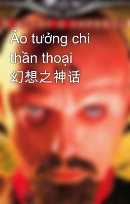 Ảo tưởng chi thần thoại  幻想之神话