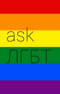 ask ЛГБТ