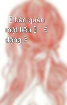 〖 bác quân một tiếu 〗《 động 》