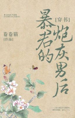 Bạo quân đích pháo hôi nam hậu