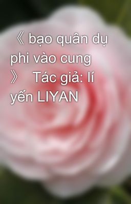 《 bạo quân dụ phi vào cung 》  Tác giả: lí yến LIYAN