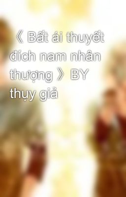 《 Bất ái thuyết đích nam nhân thượng 》BY thụy giả