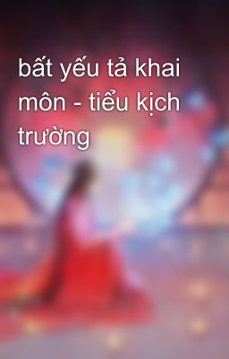 bất yếu tả khai môn - tiểu kịch trường