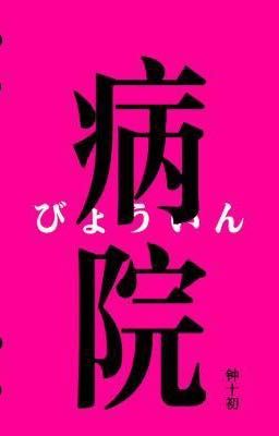 Bệnh Viện (🍀)