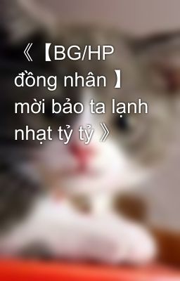 《【BG/HP đồng nhân 】 mời bảo ta lạnh nhạt tỷ tỷ 》