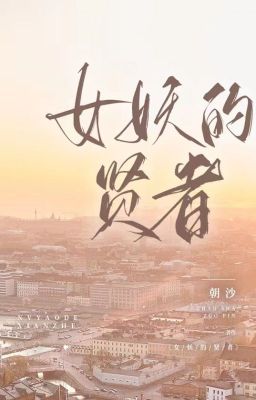 [ BHTT- QT ] Nữ yêu hiền giả