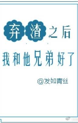 Bỏ tra sau ta cùng hắn huynh đệ hảo - Phát Như Thanh Ti