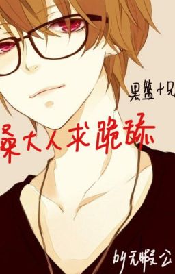 [Brother conflict + kuroko] Nissan đại nhân cầu quỳ liếm