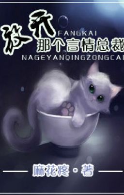 Buông ra cái kia ngôn tình tổng tài! - Ma Hoa Đông