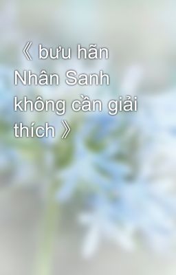 《 bưu hãn Nhân Sanh không cần giải thích 》