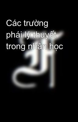 Các trường phái lý thuyết trong nhân học