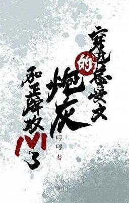 Chủ công - xuyên thư] Xuyên tiến tổng thụ văn pháo hôi cùng chính quy công 1v1