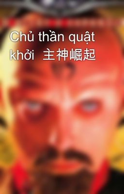 Chủ thần quật khởi  主神崛起