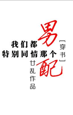 Chúng ta đều đặc biệt đồng tình người nam kia xứng [ xuyên thư ] - Nhập loạn