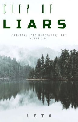 CITY OF LIARS (Город лжецов) 16+