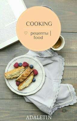 COOKING ♡ рецепты | food