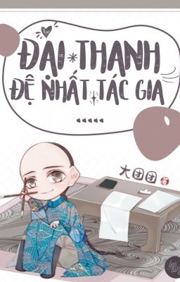 Đại Thanh đệ nhất tác gia