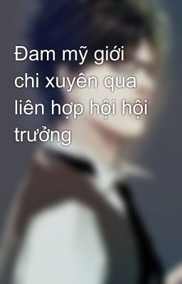 Đam mỹ giới chi xuyên qua liên hợp hội hội trưởng