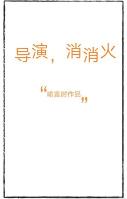 Đạo diễn, giảm nhiệt