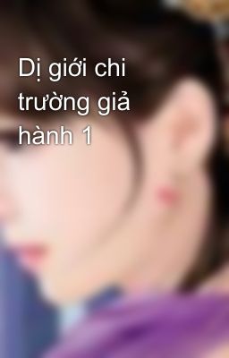 Dị giới chi trường giả hành 1