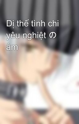 Dị thế tình chi yêu nghiệt の âm