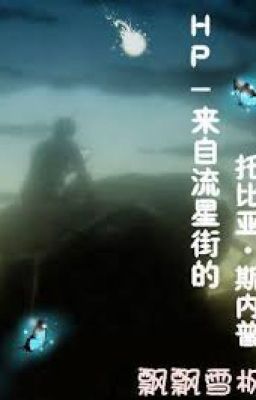 [ ĐN HP]  Đến từ lưu tinh đường phố thác bỉ