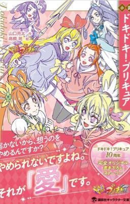 DokiDoki! Precure Novel 