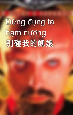 Đừng đụng ta hạm nương  别碰我的舰娘