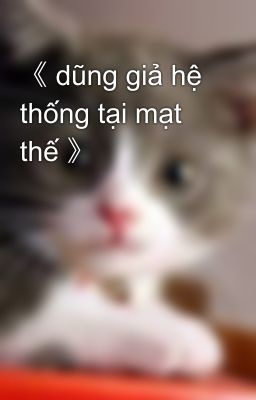 《 dũng giả hệ thống tại mạt thế 》