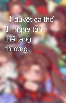 【 duyệt ca thể 】 nghe tẫn thế tang thương