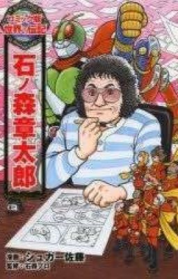 Feliz cumpleaños ishinomori-sensei 