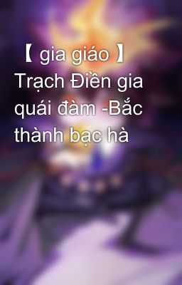 【 gia giáo 】 Trạch Điền gia quái đàm -Bắc thành bạc hà