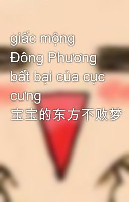 giấc mộng Đông Phương bất bại của cục cưng 宝宝的东方不败梦