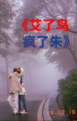 GNZ48_AiZhu《艾了鸟，疯了朱》Ngải liễu Điểu, Phong liễu Chu