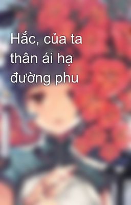 Hắc, của ta thân ái hạ đường phu