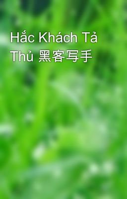 Hắc Khách Tả Thủ 黑客写手