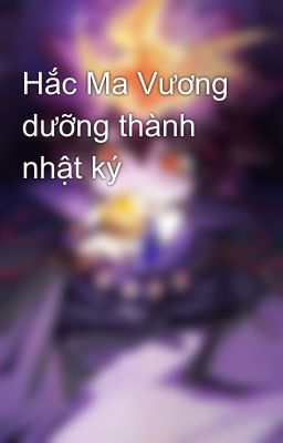 Hắc Ma Vương dưỡng thành nhật ký