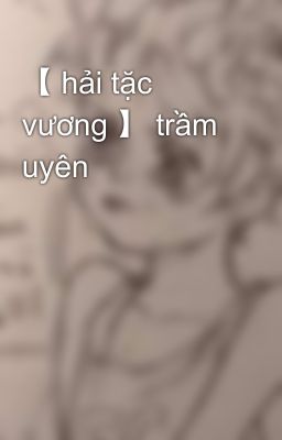 【 hải tặc vương 】 trầm uyên