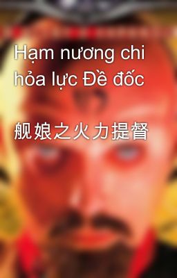 Hạm nương chi hỏa lực Đề đốc  舰娘之火力提督