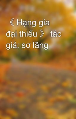 《 Hạng gia đại thiếu 》 tác giả: sơ lãng